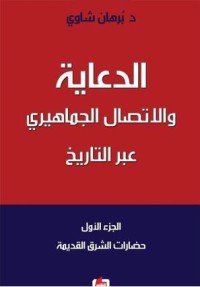 الدعاية والاتصال الجماهيري عبر التاريخ
